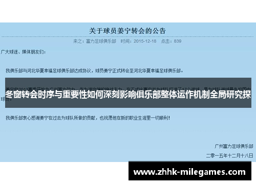 冬窗转会时序与重要性如何深刻影响俱乐部整体运作机制全局研究探 冬窗转会时序与重要性如何深刻影响俱乐部整体运作机制全局研究探