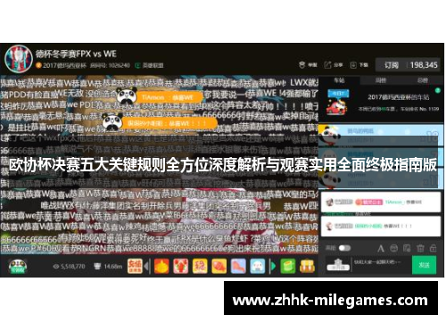 欧协杯决赛五大关键规则全方位深度解析与观赛实用全面终极指南版 欧协杯决赛五大关键规则全方位深度解析与观赛实用全面终极指南版