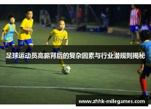 足球运动员高薪背后的复杂因素与行业潜规则揭秘 足球运动员高薪背后的复杂因素与行业潜规则揭秘