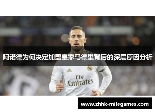 阿诺德为何决定加盟皇家马德里背后的深层原因分析