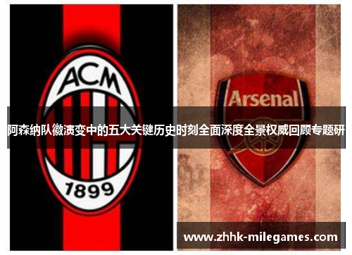 阿森纳队徽演变中的五大关键历史时刻全面深度全景权威回顾专题研