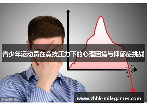 青少年运动员在竞技压力下的心理困境与抑郁症挑战 青少年运动员在竞技压力下的心理困境与抑郁症挑战