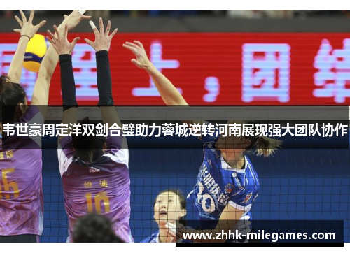 韦世豪周定洋双剑合璧助力蓉城逆转河南展现强大团队协作