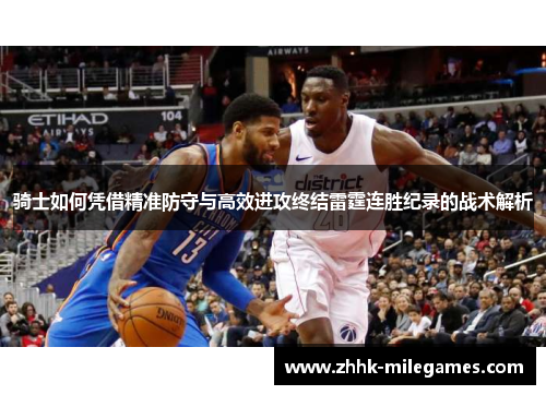 骑士如何凭借精准防守与高效进攻终结雷霆连胜纪录的战术解析